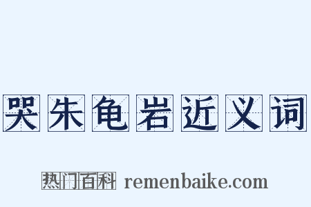 哭朱龟岩近义词是什么意思的图片